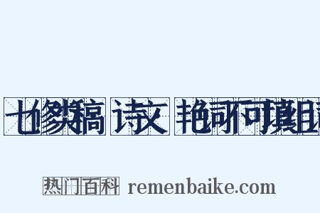 七修类稿·诗文·艳词不可填组词是什么意思的图片